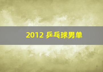 2012 乒乓球男单